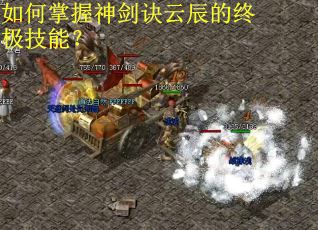 如何掌握神剑诀云辰的终极技能？