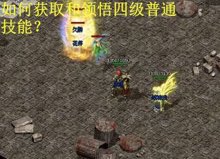 如何获取和领悟四级普通技能？