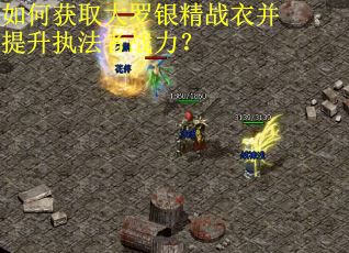 如何获取大罗银精战衣并提升执法者战力？