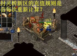 封灵转新区的充值规则是否每次重新计算？