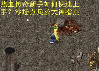 热血传奇新手如何快速上手？沙场点兵求大神指点