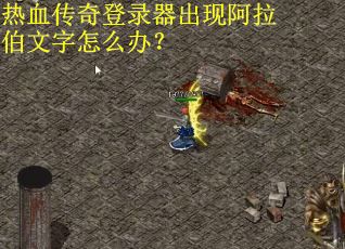 热血传奇登录器出现阿拉伯文字怎么办？