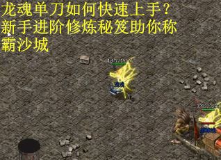龙魂单刀如何快速上手？新手进阶修炼秘笈助你称霸沙城