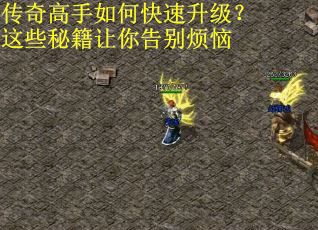 传奇高手如何快速升级？这些秘籍让你告别烦恼