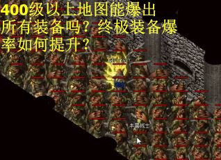 400级以上地图能爆出所有装备吗？终极装备爆率如何提升？