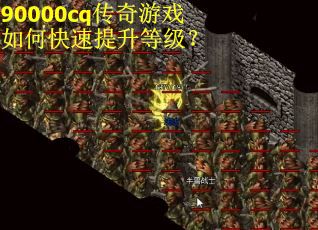 90000cq传奇游戏如何快速提升等级？