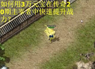 如何用3万元宝在传奇20期主宰者中快速提升战力？