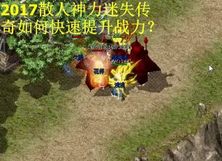 2017散人神力迷失传奇如何快速提升战力？