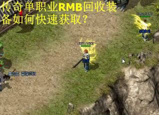传奇单职业RMB回收装备如何快速获取？