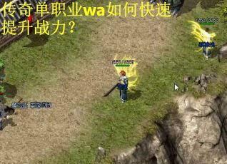 传奇单职业wa如何快速提升战力？