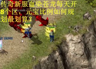 传奇新服血染苍龙每天开8个区，元宝比例如何规划最划算？