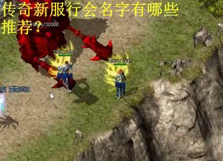 传奇新服行会名字有哪些推荐？