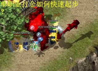 单职业打金如何快速起步？