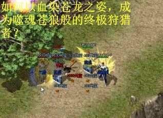 如何以血染苍龙之姿，成为噬魂苍狼般的终极狩猎者？