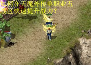如何在天魔外传单职业五战区快速提升战力? 如何在天魔外传单职业五战区快速提升战力?