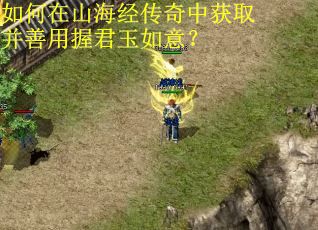 如何在山海经传奇中获取并善用握君玉如意? 如何在山海经传奇中获取并善用握君玉如意?
