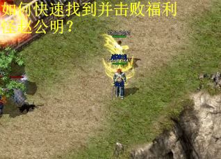 如何快速找到并击败福利怪赵公明? 如何快速找到并击败福利怪赵公明?