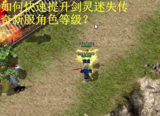 如何快速提升剑灵迷失传奇新服角色等级? 如何快速提升剑灵迷失传奇新服角色等级?
