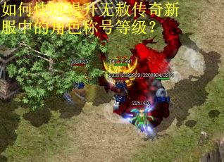 如何快速提升无赦传奇新服中的角色称号等级? 如何快速提升无赦传奇新服中的角色称号等级?