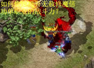 如何快速提升无赦修魔倍功单职业的战斗力? 如何快速提升无赦修魔倍功单职业的战斗力?