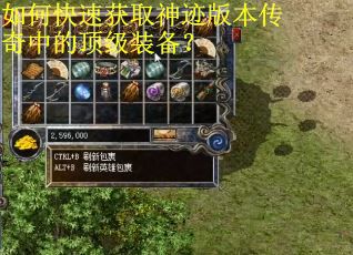 如何快速获取神迹版本传奇中的顶级装备？