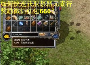 如何快速获取禁器元素符奖励微信红包666? 如何快速获取禁器元素符奖励微信红包666?