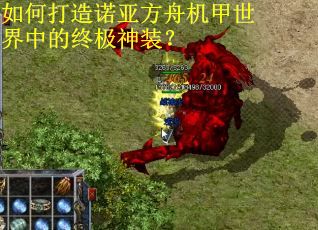 如何打造诺亚方舟机甲世界中的终极神装？