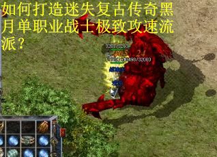 如何打造迷失复古传奇黑月单职业战士极致攻速流派？