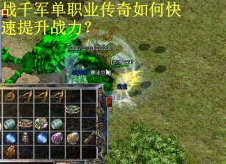 战千军单职业传奇如何快速提升战力? 战千军单职业传奇如何快速提升战力?