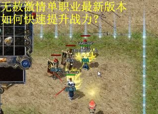 无赦激情单职业最新版本如何快速提升战力? 无赦激情单职业最新版本如何快速提升战力?