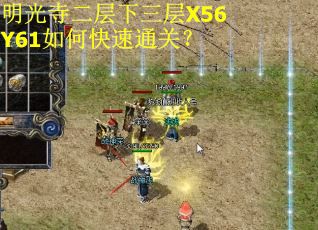 明光寺二层下三层X56Y61如何快速通关？