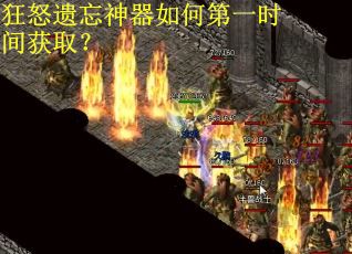 狂怒遗忘神器如何第一时间获取? 狂怒遗忘神器如何第一时间获取?