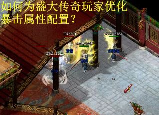 如何为盛大传奇玩家优化暴击属性配置？