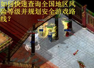 如何快速查询全国地区风险等级并规划安全游戏路线？