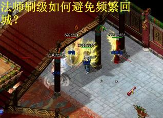法师刷级如何避免频繁回城？