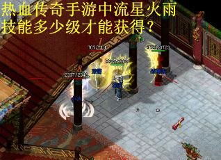 热血传奇手游中流星火雨技能多少级才能获得？