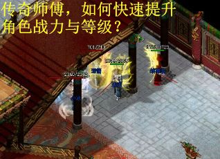 传奇师傅，如何快速提升角色战力与等级？